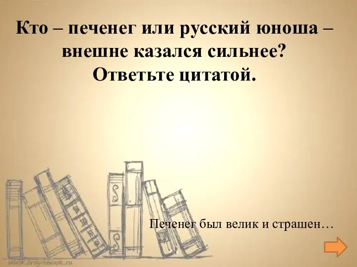 Печенег был велик и страшен… Кто – печенег или русский юноша –