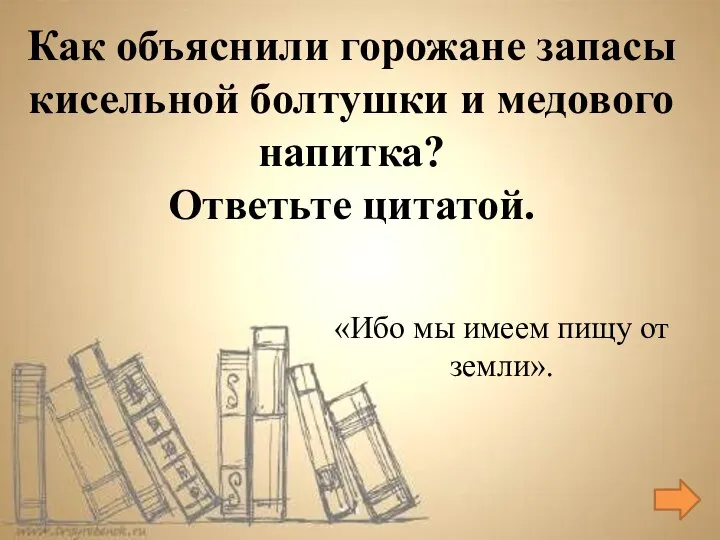 «Ибо мы имеем пищу от земли». Как объяснили горожане запасы кисельной болтушки