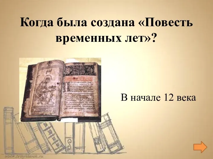 В начале 12 века Когда была создана «Повесть временных лет»?