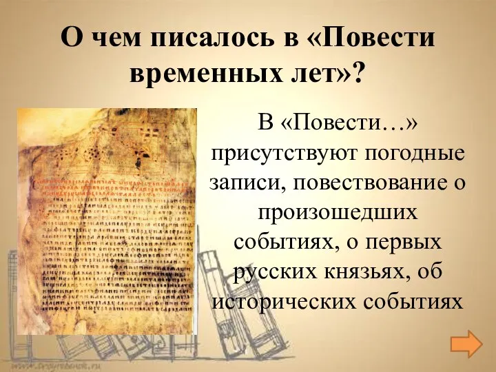 В «Повести…» присутствуют погодные записи, повествование о произошедших событиях, о первых русских