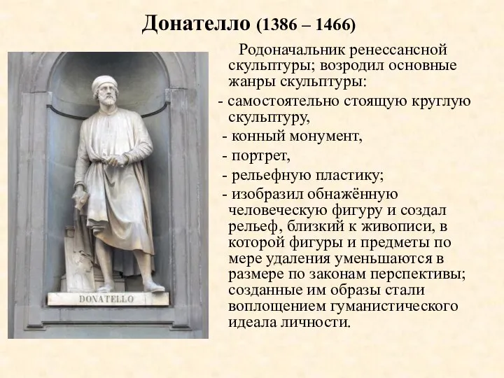 Донателло (1386 – 1466) Родоначальник ренессансной скульптуры; возродил основные жанры скульптуры: -