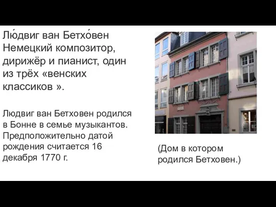 Лю́двиг ван Бетхо́вен Немецкий композитор, дирижёр и пианист, один из трёх «венских