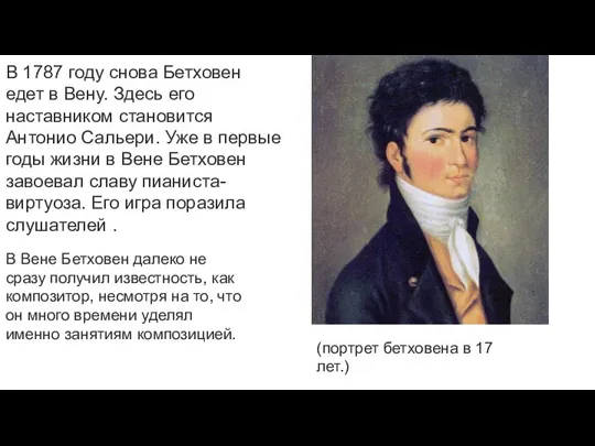 В 1787 году снова Бетховен едет в Вену. Здесь его наставником становится