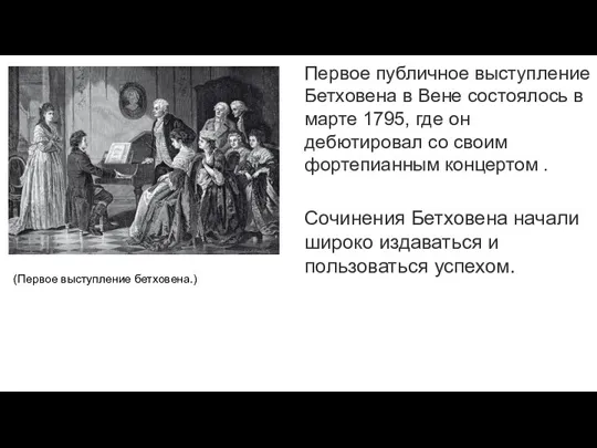 Первое публичное выступление Бетховена в Вене состоялось в марте 1795, где он