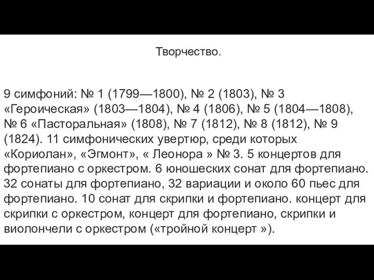 Творчество. 9 симфоний: № 1 (1799—1800), № 2 (1803), № 3 «Героическая»