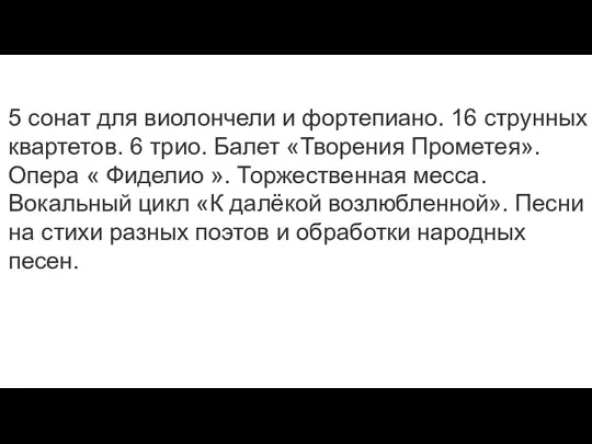 5 сонат для виолончели и фортепиано. 16 струнных квартетов. 6 трио. Балет