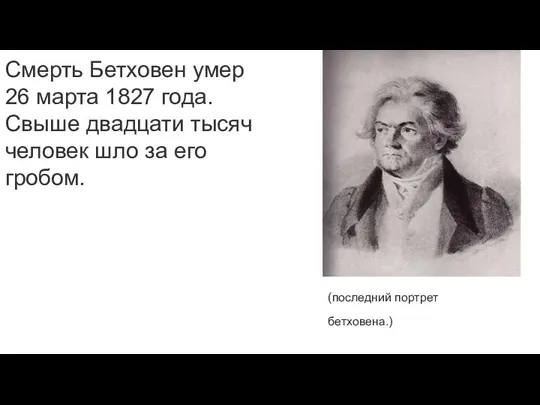 Смерть Бетховен умер 26 марта 1827 года. Свыше двадцати тысяч человек шло