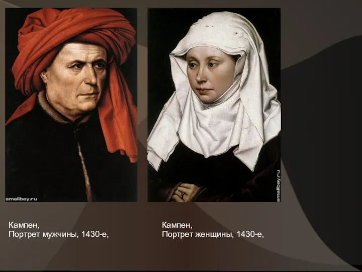 Кампен, Портрет мужчины, 1430-е, Кампен, Портрет женщины, 1430-е,