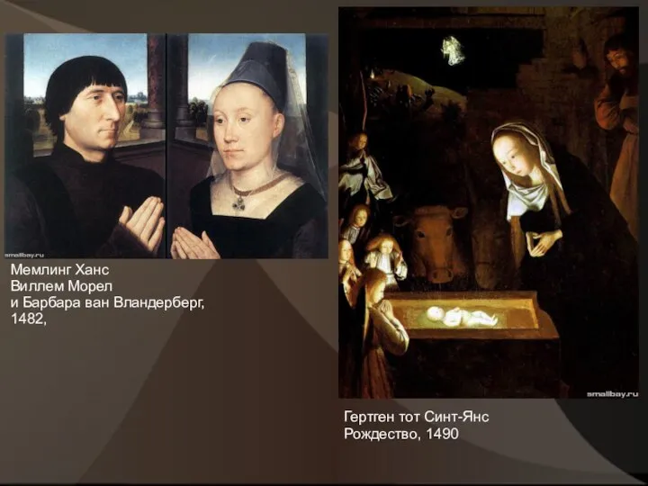 Мемлинг Ханс Виллем Морел и Барбара ван Вландерберг, 1482, Гертген тот Синт-Янс Рождество, 1490