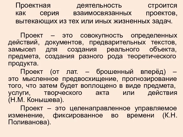 Проектная деятельность строится как серия взаимосвязанных проектов, вытекающих из тех или иных