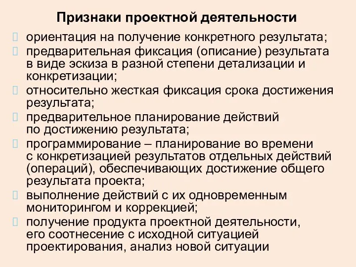 Признаки проектной деятельности ориентация на получение конкретного результата; предварительная фиксация (описание) результата