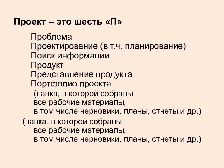 Проект – это шесть «П» Проблема Проектирование (в т.ч. планирование) Поиск информации