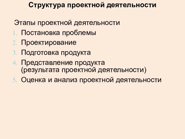 Структура проектной деятельности Этапы проектной деятельности Постановка проблемы Проектирование Подготовка продукта Представление