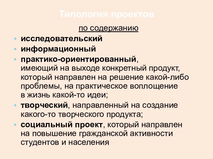 Типология проектов по содержанию исследовательский информационный практико-ориентированный, имеющий на выходе конкретный продукт,