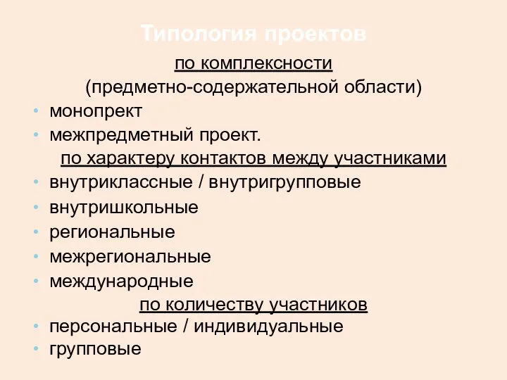 Типология проектов по комплексности (предметно-содержательной области) монопрект межпредметный проект. по характеру контактов