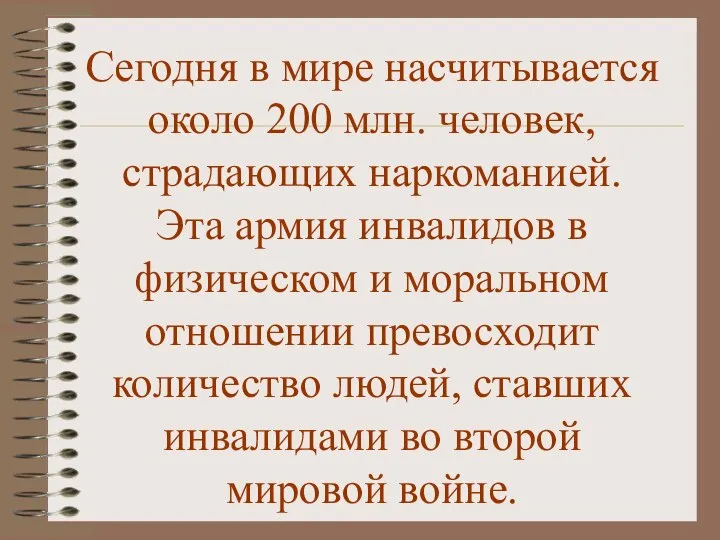 Сегодня в мире насчитывается около 200 млн. человек, страдающих наркоманией. Эта армия