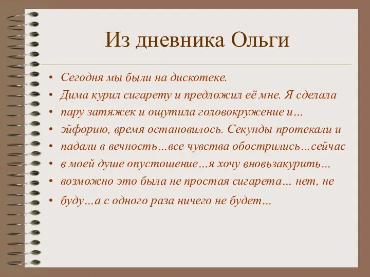 Из дневника Ольги Сегодня мы были на дискотеке. Дима курил сигарету и