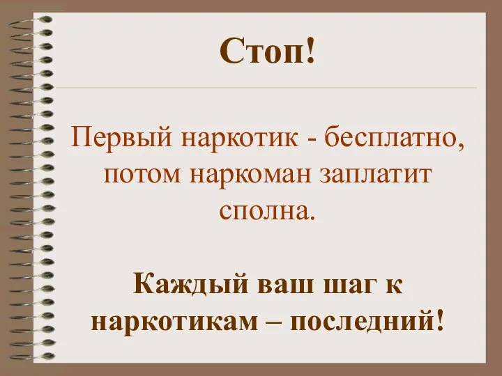 Стоп! Первый наркотик - бесплатно, потом наркоман заплатит сполна. Каждый ваш шаг к наркотикам – последний!