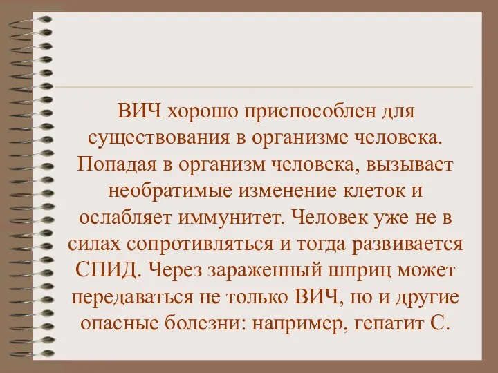 ВИЧ хорошо приспособлен для существования в организме человека. Попадая в организм человека,