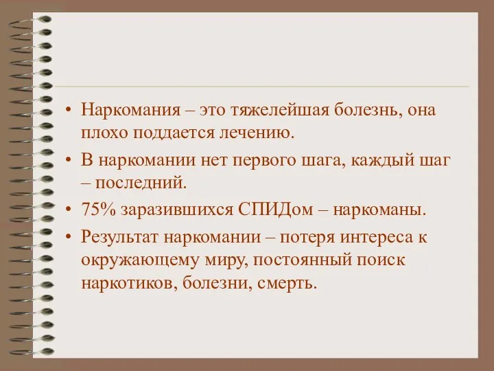 Наркомания – это тяжелейшая болезнь, она плохо поддается лечению. В наркомании нет