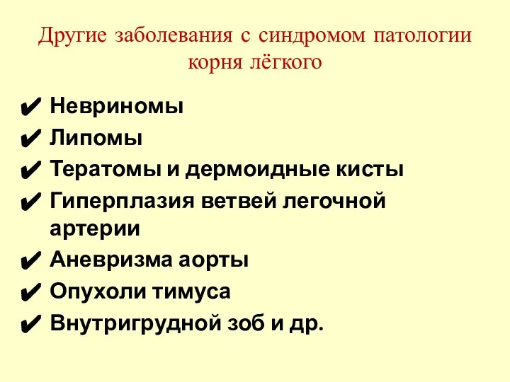 Другие заболевания с синдромом патологии корня лёгкого Невриномы Липомы Тератомы и дермоидные