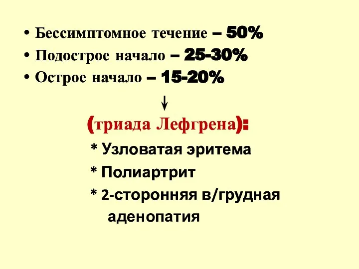 Бессимптомное течение – 50% Подострое начало – 25-30% Острое начало – 15-20%