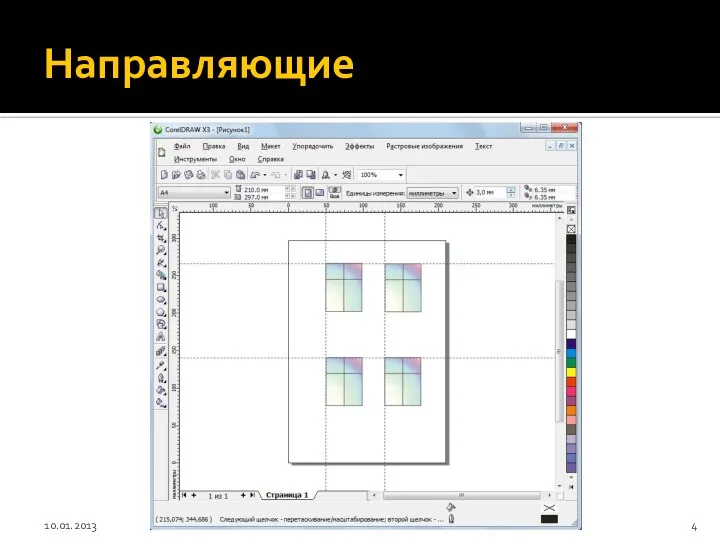 Направляющие 10.01.2013