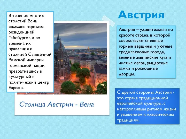 Столица Австрии - Вена Австрия – удивительная по красоте страна, в которой