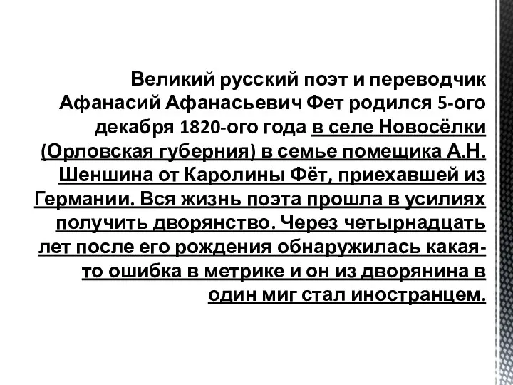 Великий русский поэт и переводчик Афанасий Афанасьевич Фет родился 5-ого декабря 1820-ого