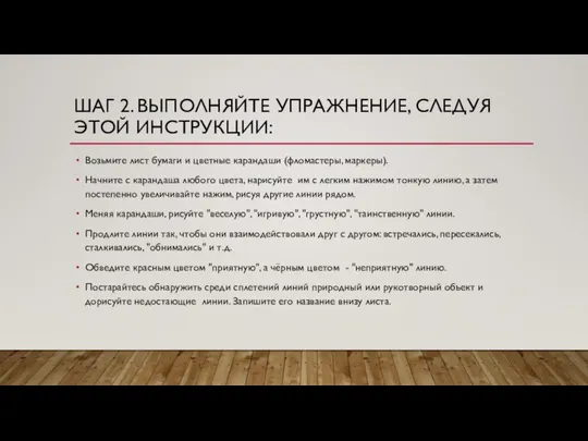 ШАГ 2. ВЫПОЛНЯЙТЕ УПРАЖНЕНИЕ, СЛЕДУЯ ЭТОЙ ИНСТРУКЦИИ: Возьмите лист бумаги и цветные