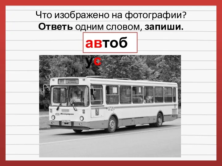 Что изображено на фотографии? Ответь одним словом, запиши. автобус