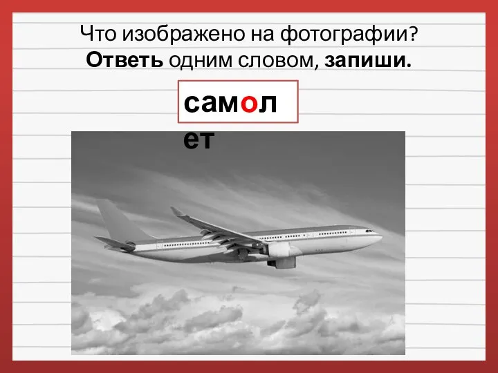 Что изображено на фотографии? Ответь одним словом, запиши. самолет