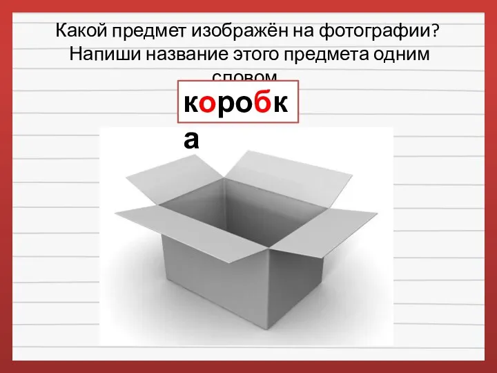 Какой предмет изображён на фотографии? Напиши название этого предмета одним словом. коробка