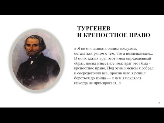 ТУРГЕНЕВ И КРЕПОСТНОЕ ПРАВО « Я не мог дышать одним воздухом, оставаться