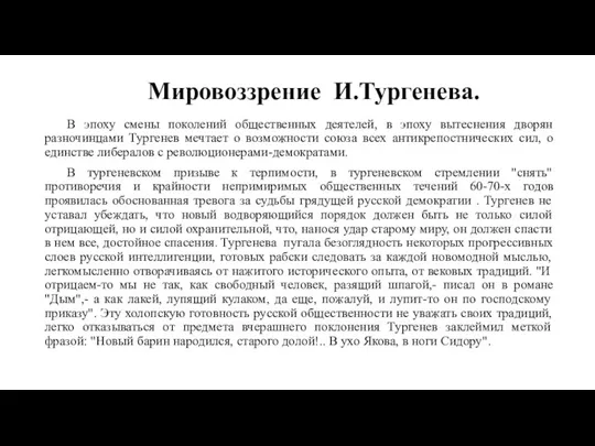 В эпоху смены поколений общественных деятелей, в эпоху вытеснения дворян разночинцами Тургенев