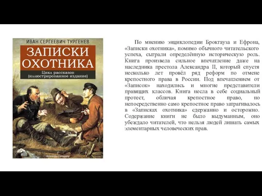 По мнению энциклопедии Брокгауза и Ефрона, «Записки охотника», помимо обычного читательского успеха,