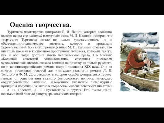 Оценка творчества. Тургенева многократно цитировал В. И. Ленин, который особенно высоко ценил