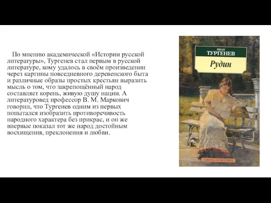 По мнению академической «Истории русской литературы», Тургенев стал первым в русской литературе,