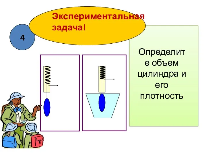 Определите объем цилиндра и его плотность 4 Экспериментальная задача!