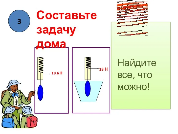 3 19,6 Н Составьте задачу дома 18 Н Найдите все, что можно!