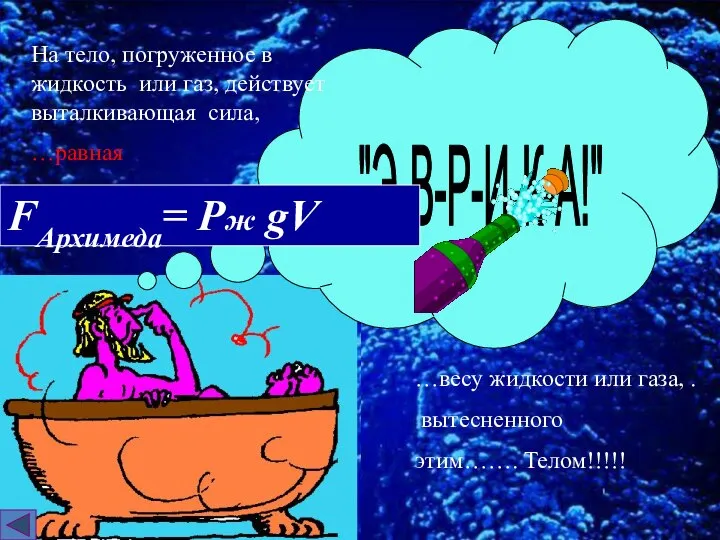 "Э-В-Р-И-К-А!" На тело, погруженное в жидкость или газ, действует выталкивающая сила, …равная