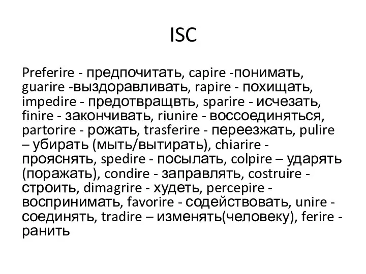 ISC Preferire - предпочитать, capire -понимать, guarire -выздоравливать, rapire - похищать, impedire