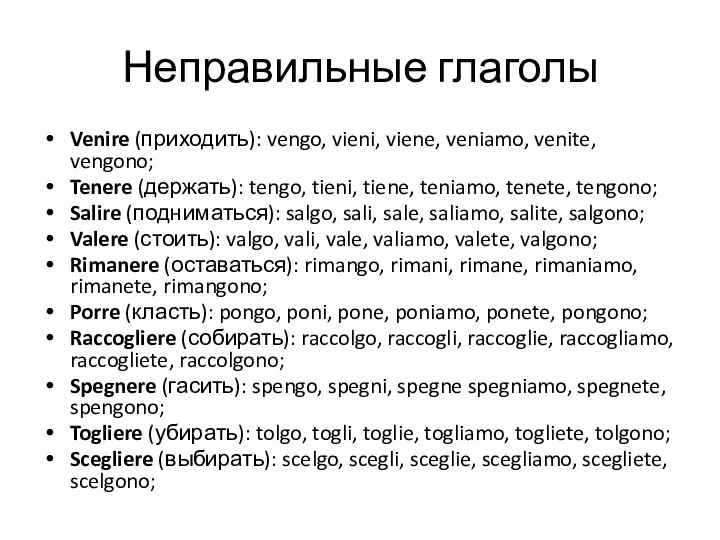 Неправильные глаголы Venire (приходить): vengo, vieni, viene, veniamo, venite, vengono; Tenere (держать):