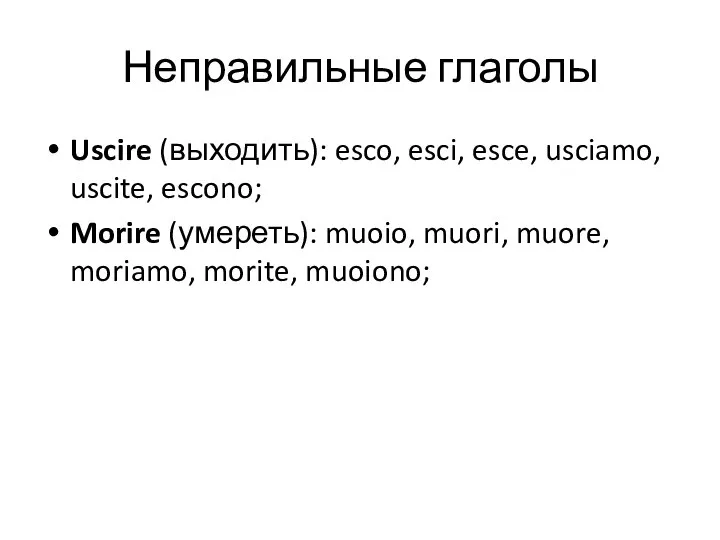 Неправильные глаголы Uscire (выходить): esco, esci, esce, usciamo, uscite, escono; Morire (умереть):