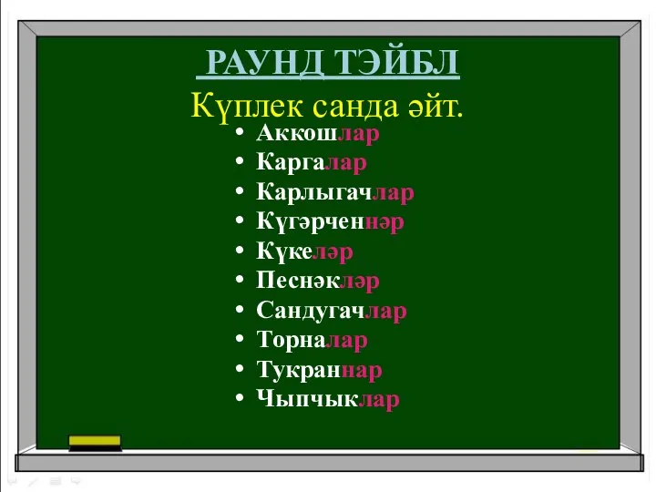 РАУНД ТЭЙБЛ Күплек санда әйт. Аккошлар Каргалар Карлыгачлар Күгәрченнәр Күкеләр Песнәкләр Сандугачлар Торналар Тукраннар Чыпчыклар