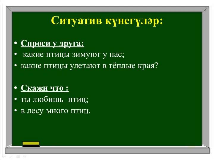 Ситуатив күнегүләр: Спроси у друга: какие птицы зимуют у нас; какие птицы