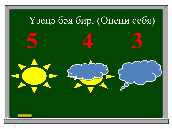 Үзеңә бәя бир. (Оцени себя) 5 4 3