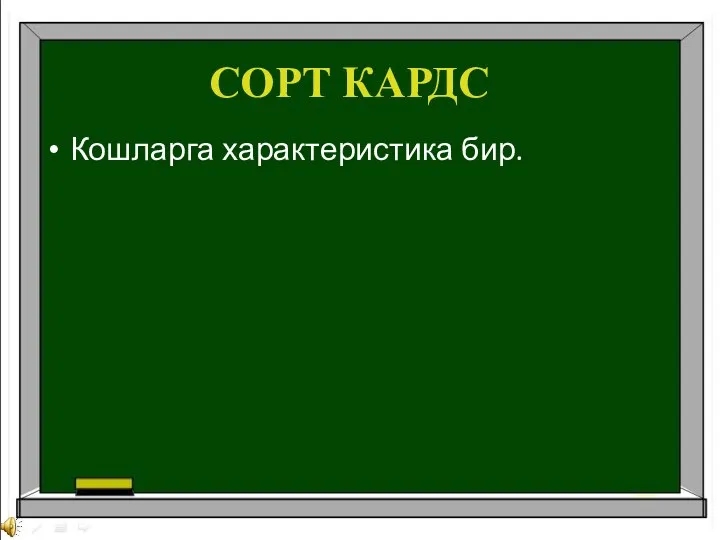 СОРТ КАРДС Кошларга характеристика бир.