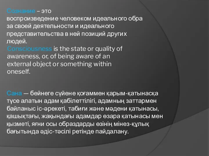 Consciousness is the state or quality of awareness, or, of being aware