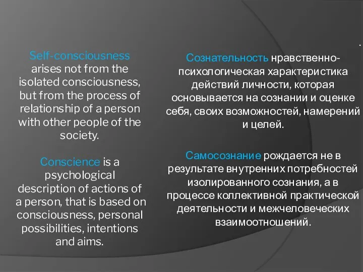 . Сознательность нравственно-психологическая характеристика действий личности, которая основывается на сознании и оценке